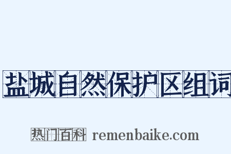 盐城自然保护区组词是什么意思的图片